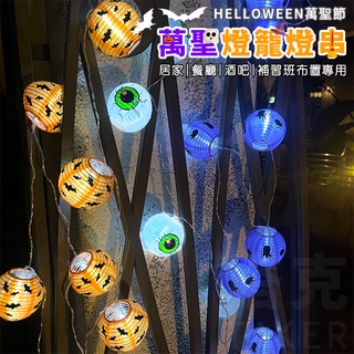 萬聖節 佈置燈串 (10球) 南瓜燈 led 幽靈燈串 擺設燈 小夜燈 鬼屋佈置 燈籠 餐廳裝飾【w330031】
