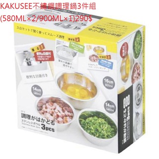 KAKUSEE 不鏽鋼調理鍋3件組(580ML×2/900ML×1)