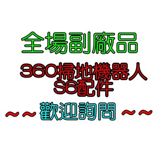 【副廠 滾刷上架 現貨】奇虎 360 S6 智慧掃+拖地機器人濾網 邊刷 拖布 掃地機器人 吸塵器 掃地機