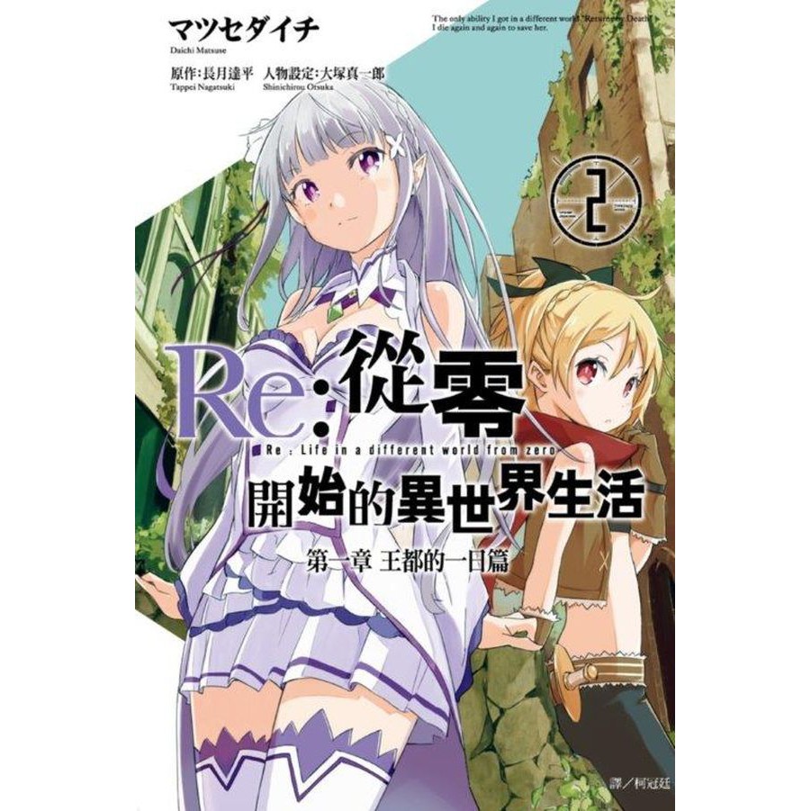 全新 Re 從零開始的異世界生活第一章王都的一日篇 01 02 尖端漫畫 定價 99 元 蝦皮購物