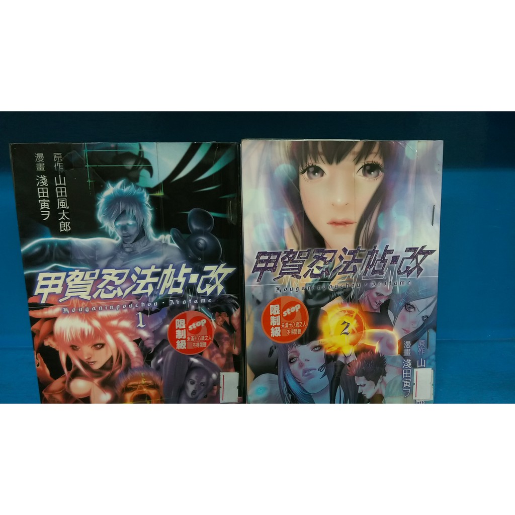 漫畫男生甲賀忍法帖 改1 2 山田風太郎 淺田寅 角川 蝦皮購物