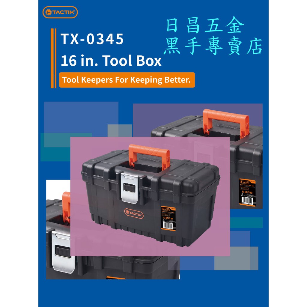 黑手專賣店 附發票 TACTIX TX-0345 16吋輕便工具箱 16吋工具箱 16"工具箱 16吋工具盒