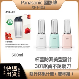 ~快速出貨 公司貨~Panasonic 國際牌 輕巧 隨行 果汁機 MX-XPT103 600ML 隨行杯