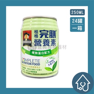 桂格 QUAKER 完膳營養素 植物蛋白配方 250ml 24入 全素可食