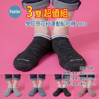[開發票] Footer ZH59 L號,XL號 (厚襪) 學院感花紗運動船短襪 3雙組;除臭襪;蝴蝶魚戶外
