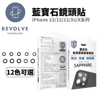 免運 imos 藍寶石玻璃 鏡頭保護貼 iPhone 13 12 11 XS Max XR 玻璃貼 鏡頭貼 金屬框