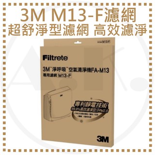 3M 超舒淨空氣清淨機專用濾網 M13-F 專利靜電濾淨技術 高效濾淨 適用機型FA-M13 過濾王