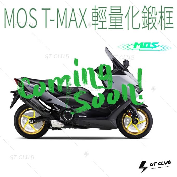 ▸GT CLUB◂MOS T-MAX 輕量化鍛框 TMAX 鍛造 輪框 五爪 前後輪 輪胎 YAMAHA 山葉