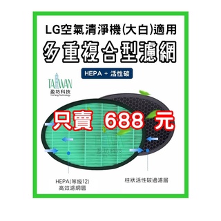 LG 大白 濾網 濾芯 濾心 抗菌 HEPA 空氣清淨機 PS-309WI AS-401WWJ1 AS401WWL2