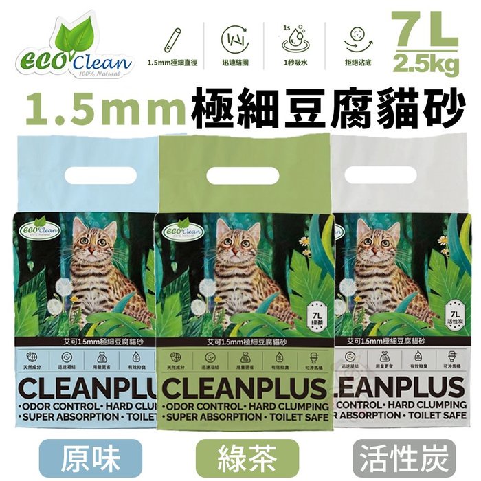 ✨橘貓MISO✨【單包】ECO艾可 1.5mm極細豆腐貓砂7L(2.5kg)快速吸水 100%天然可沖馬桶 貓砂