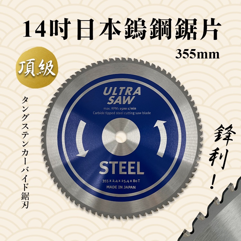 AGP 14吋鎢鋼鋸片 355mm 80T 黑鐵專用 DRC355原廠鋸片 螢宇五金