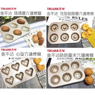 ~All-in-one~【附發票】三箭牌 造型烤模6連/個 瑪德蓮烤模 花形甜甜圈烤模 咕咕霍夫烤模 心型烤模-特價中