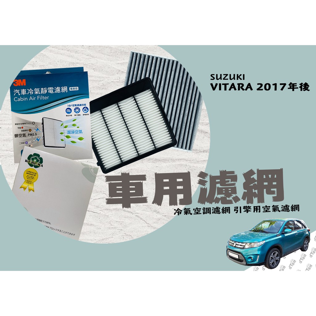 ◆DT車材◆鈴木 VITARA 1.4T 2017年後『KURUMA』『活性碳』『3M』冷氣濾網 空調濾網 空氣芯 冷氣