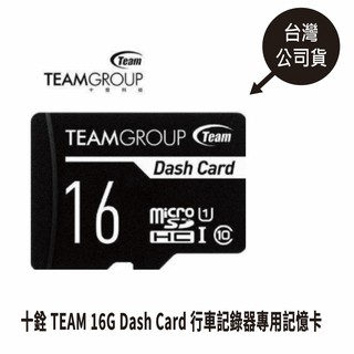 十銓TEAM 16G 32G Dash Card 行車記錄器專用記憶卡 高速C10卡 (含轉卡)
