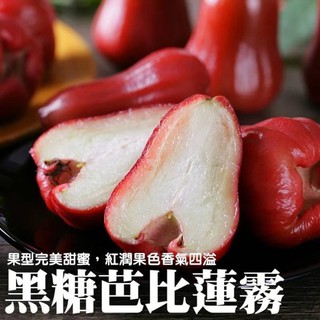 台灣正統黑糖芭比蓮霧禮盒8-12入/2kg±10%含盒 0運費【果之蔬】