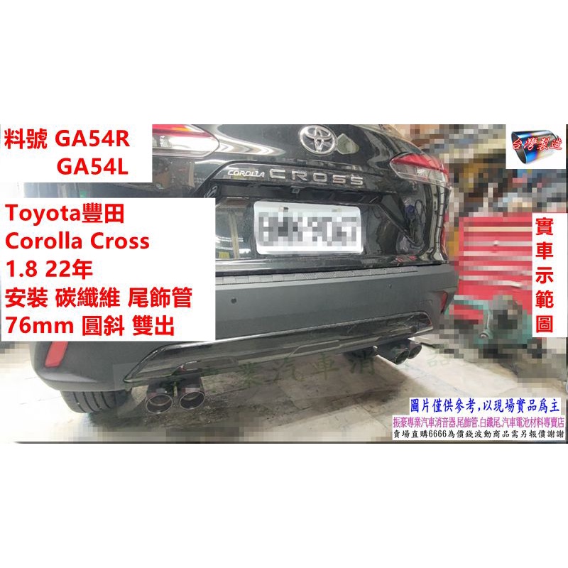 Toyota 豐田 Corolla Cross 1.8 22年 安裝 碳纖維 尾飾管 76m 料號GA54R GA54L