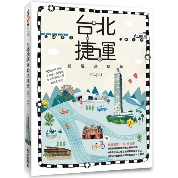 【Alice書店】台北捷運就要這樣玩 搭MRT找MIT / 黃浩雲 / 墨刻出版