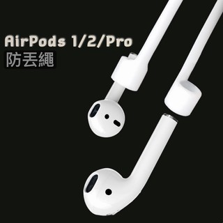 AirPods 1 2 Pro 防丟繩 運動繩 適用Apple 無線藍牙耳機