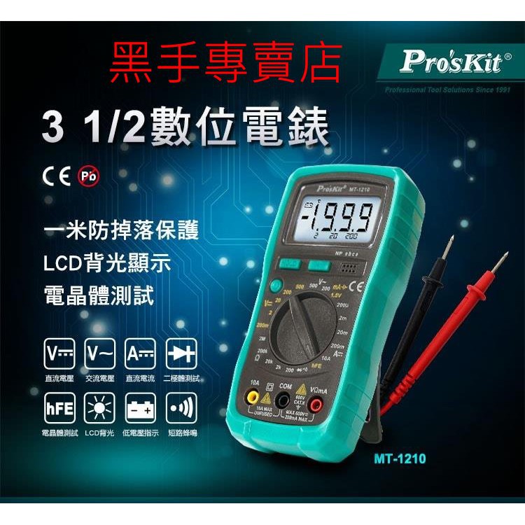 黑手專賣店 附發票 台灣寶工 Pro'skit MT-1210 3 1/2 數位電錶 可晶體測試 LCD背光 附電池
