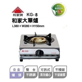 ◎ 開發票原廠保固一年 ◎ 和家牌 合金大單爐 (瓦斯爐) KG-8 天然瓦斯(NG1) ★ 不含安裝 ★