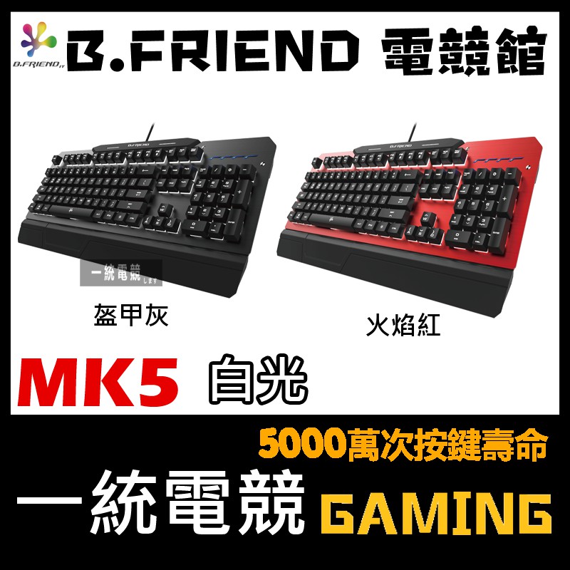 【一統電競】B.FRIEND MK5 有線背光機械式鍵盤 白光 懸浮 金屬底座