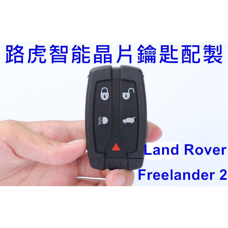 Land Rover Freelander 2 英國路華汽車 智能 晶片 鑰匙 新增 路虎汽車鑰匙全新拷貝