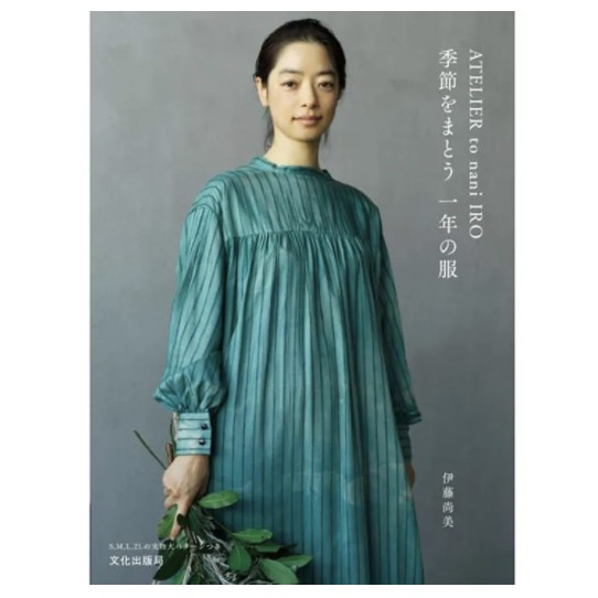 手作森林 日文書 ATELIER to nani IRO季節性日常服 季節をまとう 一年の服 伊藤尚美 原文書 手作書