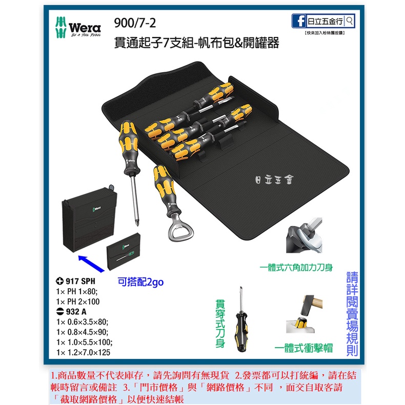 新竹日立五金《含稅》900/7-2 德國 Wera 貫通起子7支組-帆布包&amp;開瓶器