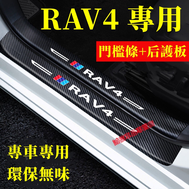 豐田RAV4汽車門檻條 防踩貼 防撞條迎賓踏板裝飾 rav4門檻條 內飾改裝飾品配件