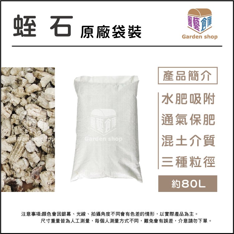 蛭石(免運) 天然礦石經處理而成.可用作土壤改良劑 80L包裝 -園藝倉庫