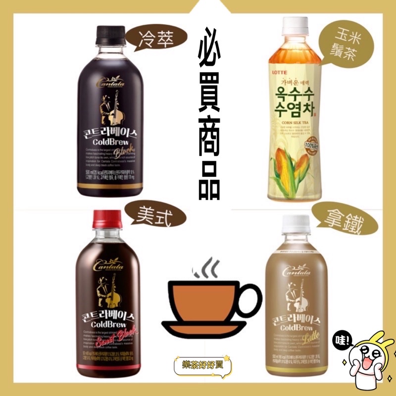 樂茶好好買❤️韓國樂天咖啡500ml💥樂天咖啡💥樂天拿鐵💥樂天💥玉米鬚茶