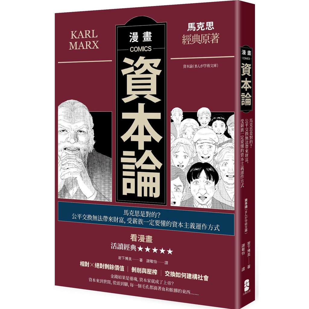 漫畫資本論 馬克思是對的 公平交換無法帶來財富 受薪族一定要懂的資本主義運作方式 啃書 蝦皮購物