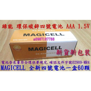 新貨四號電池 新包裝全新一般電池 MAGICELL乾電池.綠能 環保碳鋅電池 AAA 1.5V 4號電池一盒60顆優惠價