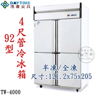 《裝置王國》得臺冷凍尖兵 4尺管冷冰箱 四門冷凍庫 92型冷凍