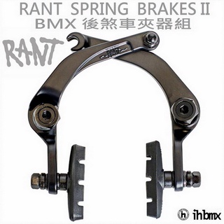 RANT SPRING BRAKES II 煞車夾器 單速車/平衡車/BMX/越野車/地板車