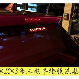 NISSAN KICKS 1/1.5代【第三煞車燈膜法貼】3M卡夢貼膜+紅色透光膜