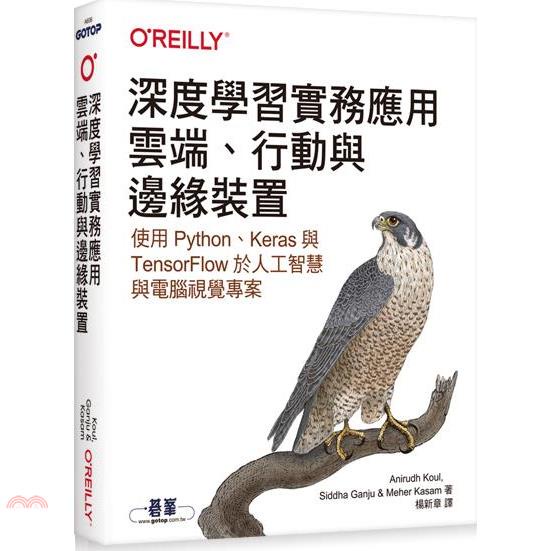 深度學習實務應用雲端、行動與邊緣裝置: 使用Python、Keras與Tensorflow於人工智慧與電腦視覺專案