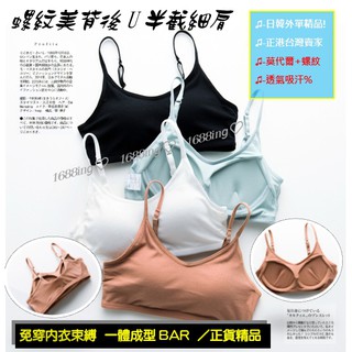 臺灣出貨⭐螺紋半截細肩⭐後U美背 免穿內衣 BRA無鋼圈 罩杯一體成型 短版針織 透氣 造型 小可愛 內衣1688ing