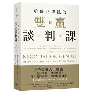 【全新】哈佛商學院的雙贏談判課/ 【閱讀BOOK】優質書展團購