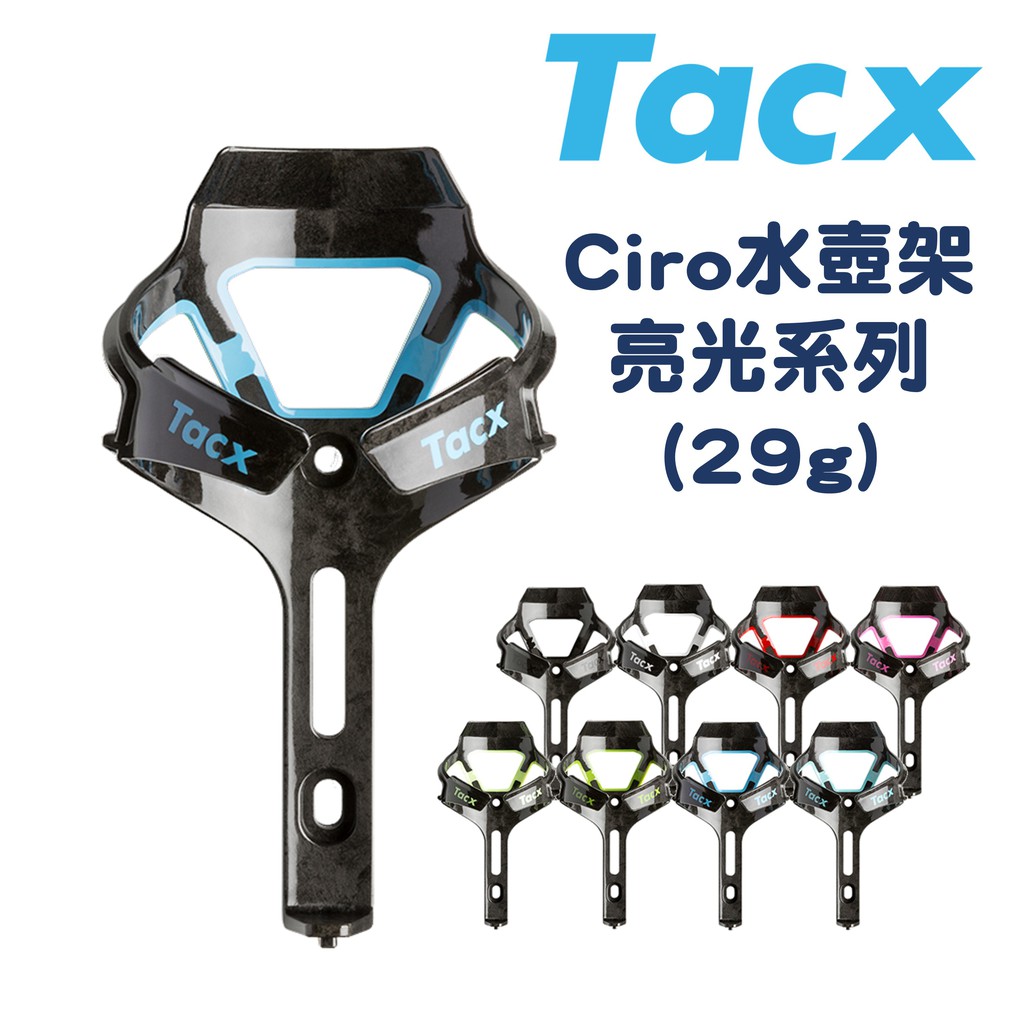 【小宇單車】Tacx Ciro水壺架 碳纖維水壺架 公路車水壺架 亮光系列（八色可選）