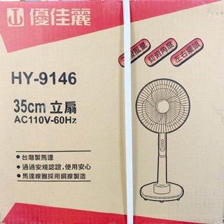 優佳麗 HY-9146 14吋 35公分 立扇 涼風扇 電風扇 台灣製造
