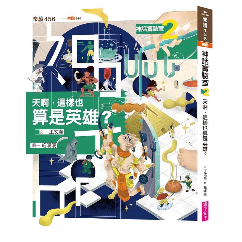 神話實驗室2 天啊 這樣也算是英雄 王文華eslite誠品 蝦皮購物