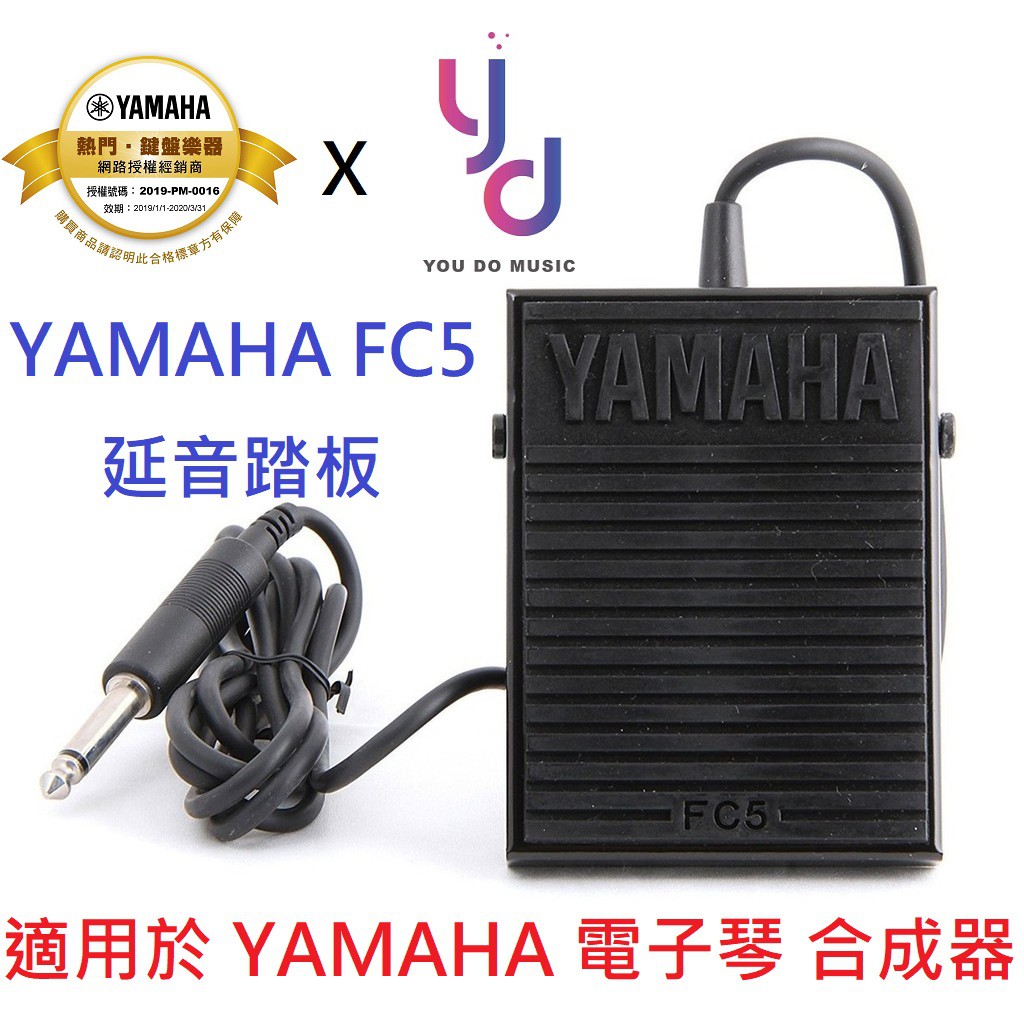 (現貨供應) YAMAHA FC5 鋼琴 電子琴 合成器 全系列 適用 延音 踏板 Sustain Pedal 公司貨