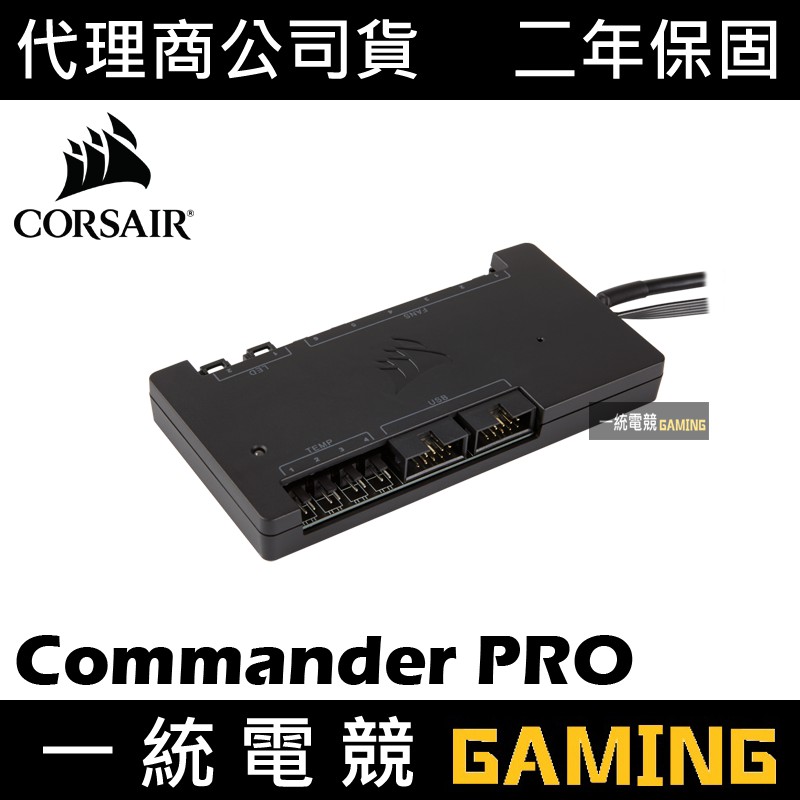 【一統電競】海盜船 Corsair Commander PRO 風扇控制器 CL-9011110-WW