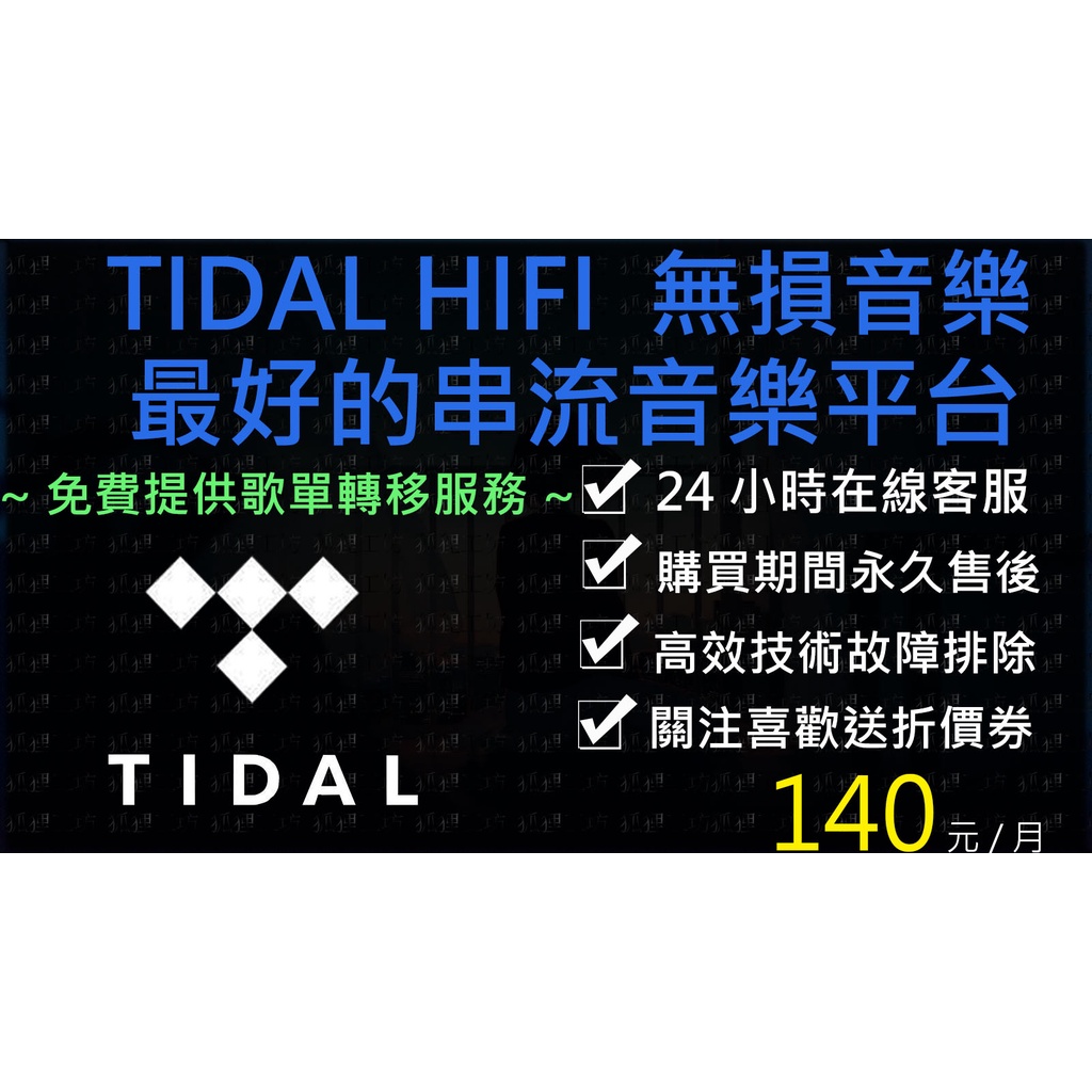 2024年新活動價美版Tidal-HIFI 🌈小白網路🌈帳號客製化 電視盒