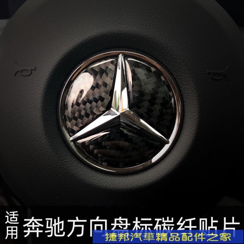 #台灣現貨Mercedes Benz 賓士 碳纖維 方向盤車標貼  A B C E CLASS CLA ML汽車內飾精品