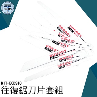 《利器五金》往復鋸條套組 木材切割 刀片 金屬切割 鋸片 電鑽通用配件 ECDS10 馬刀鋸鋸條 往復鋸