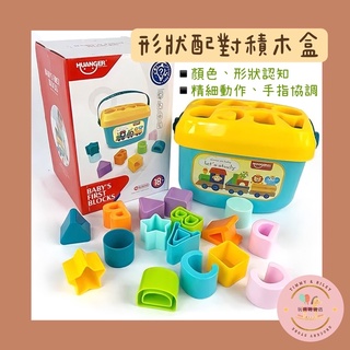 🌵T&R🌵 皇兒 形狀配對積木盒 積木桶 塑膠積木 彩色積木 積木 嬰幼兒玩具