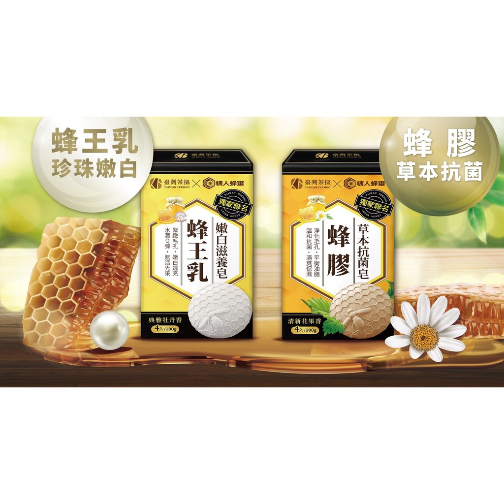 臺灣茶摳 X 情人蜂蜜  蜂王乳嫩白滋養皂&蜂膠草本抗菌皂4入/100g