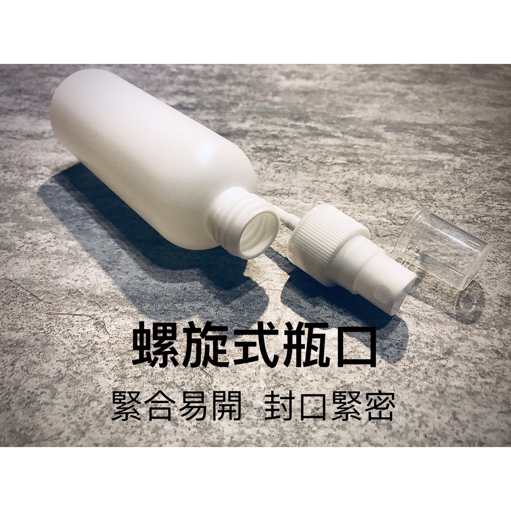 現貨 HDPE 2號 噴霧空瓶 台灣製 100ml 噴霧瓶 不透光噴瓶 酒精分裝 次氯酸水 酒精 分裝瓶 乾洗手 隨身瓶